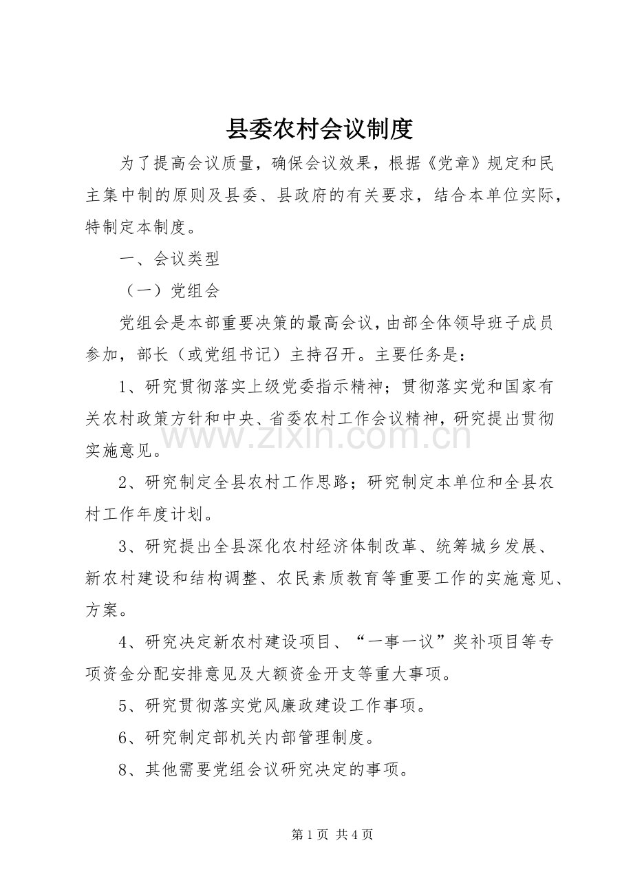 县委农村会议规章制度.docx_第1页