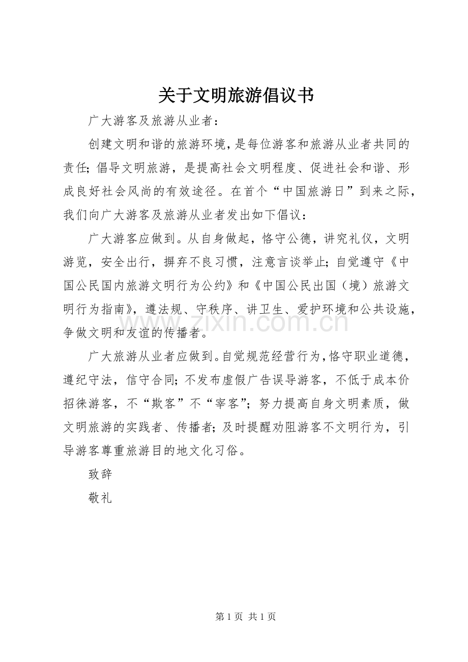 关于文明旅游倡议书范文.docx_第1页