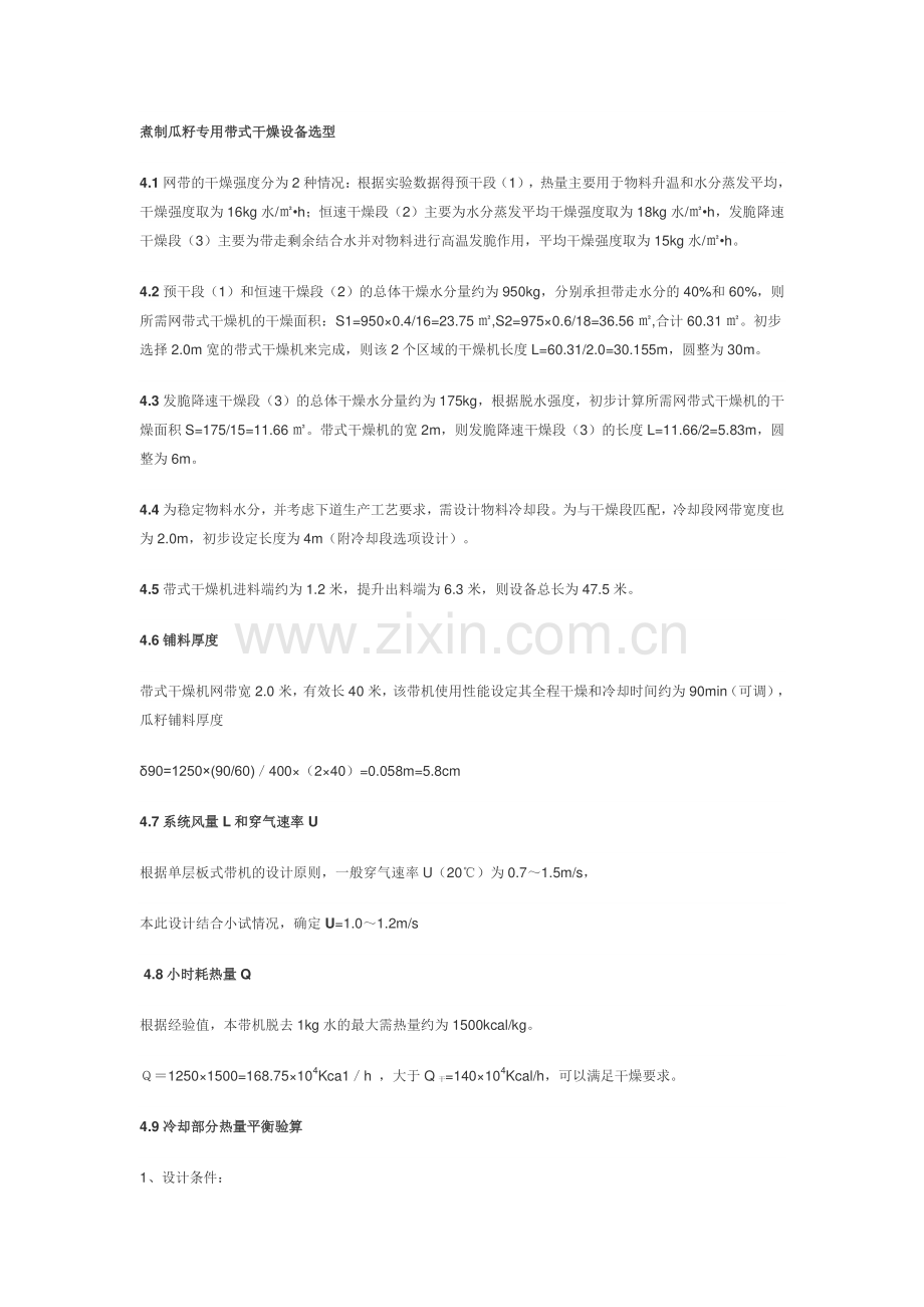 煮制瓜籽专用带式干燥设备选型.doc_第1页
