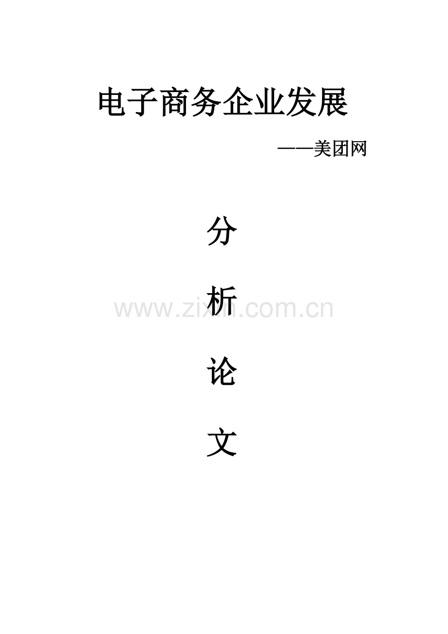 电子商务企业分析--美团网.doc_第1页