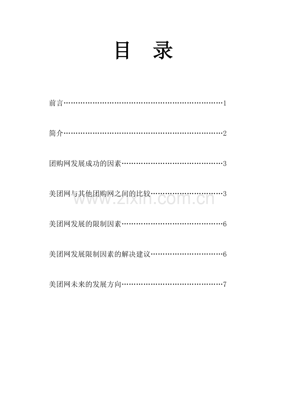电子商务企业分析--美团网.doc_第2页