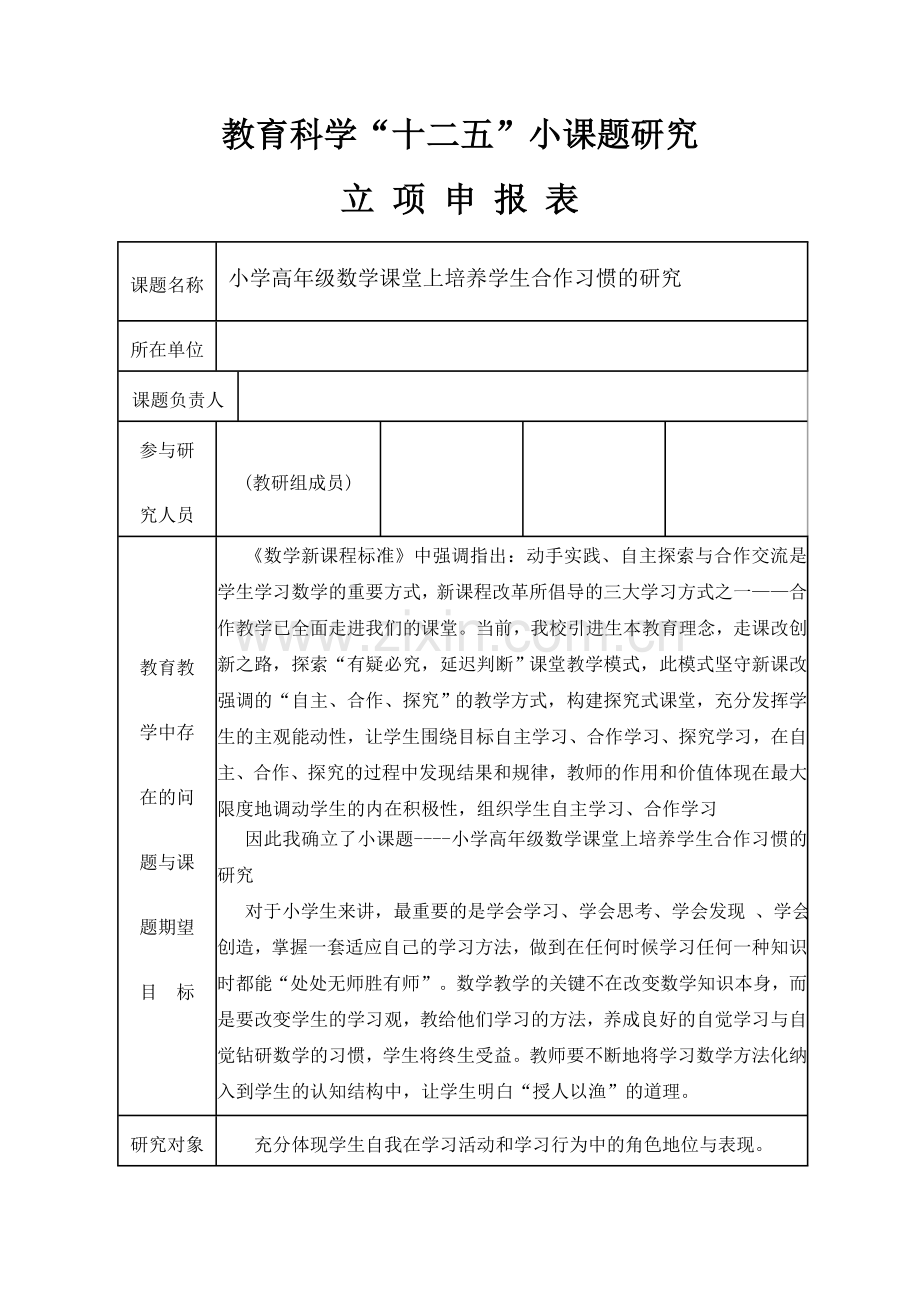 小课题格式2.doc_第1页