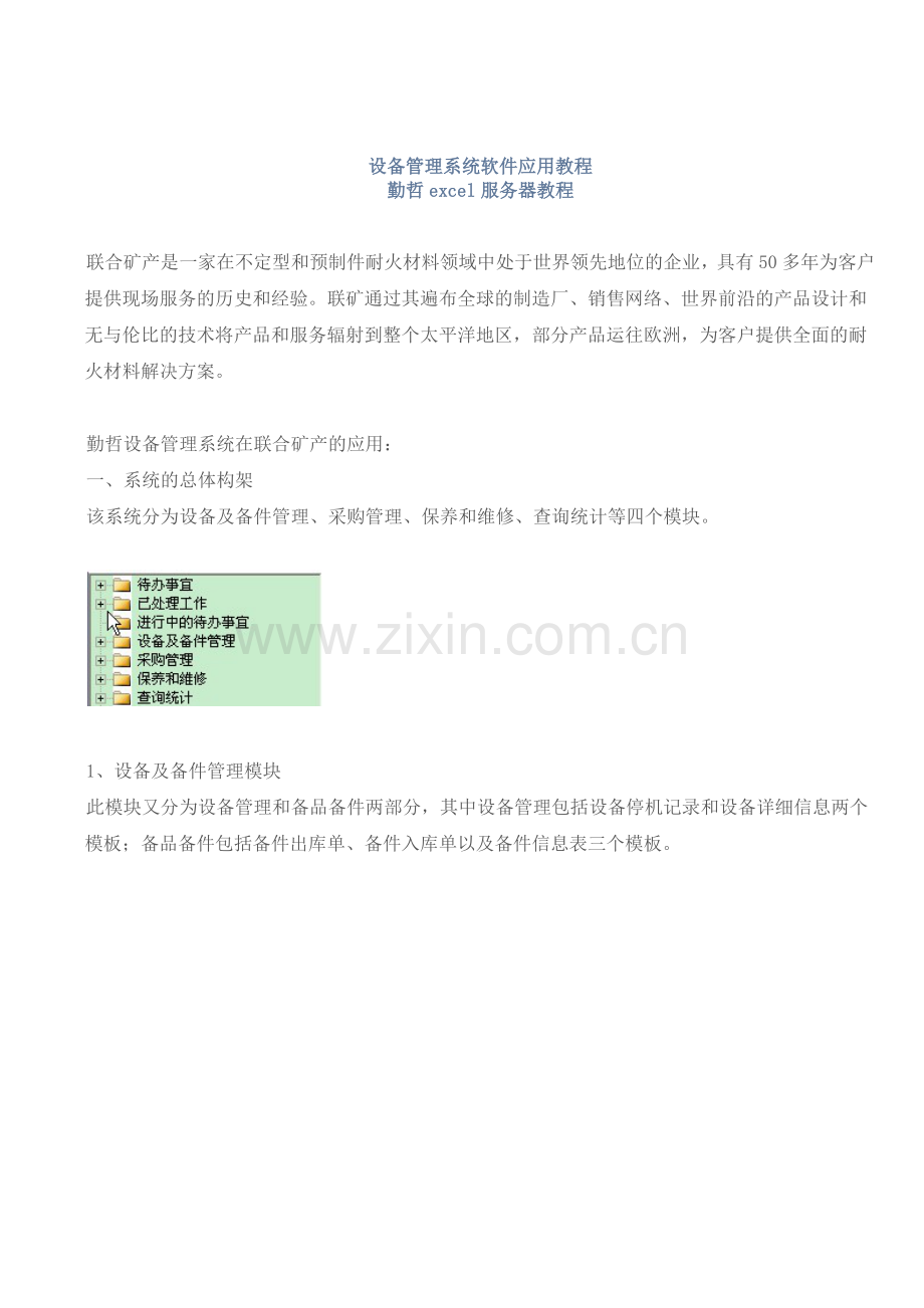设备管理系统软件教程.docx_第1页