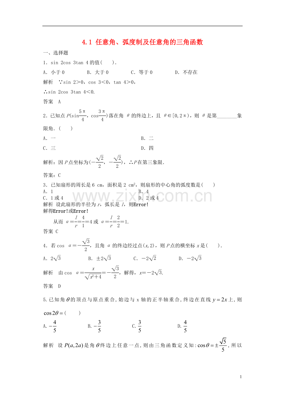 【步步高】2014届高考数学大一轮复习-4.1-任意角、弧度制及任意角的三角函数试题(含解析)新人教A版-.doc_第1页