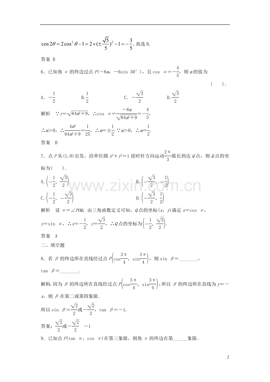 【步步高】2014届高考数学大一轮复习-4.1-任意角、弧度制及任意角的三角函数试题(含解析)新人教A版-.doc_第2页