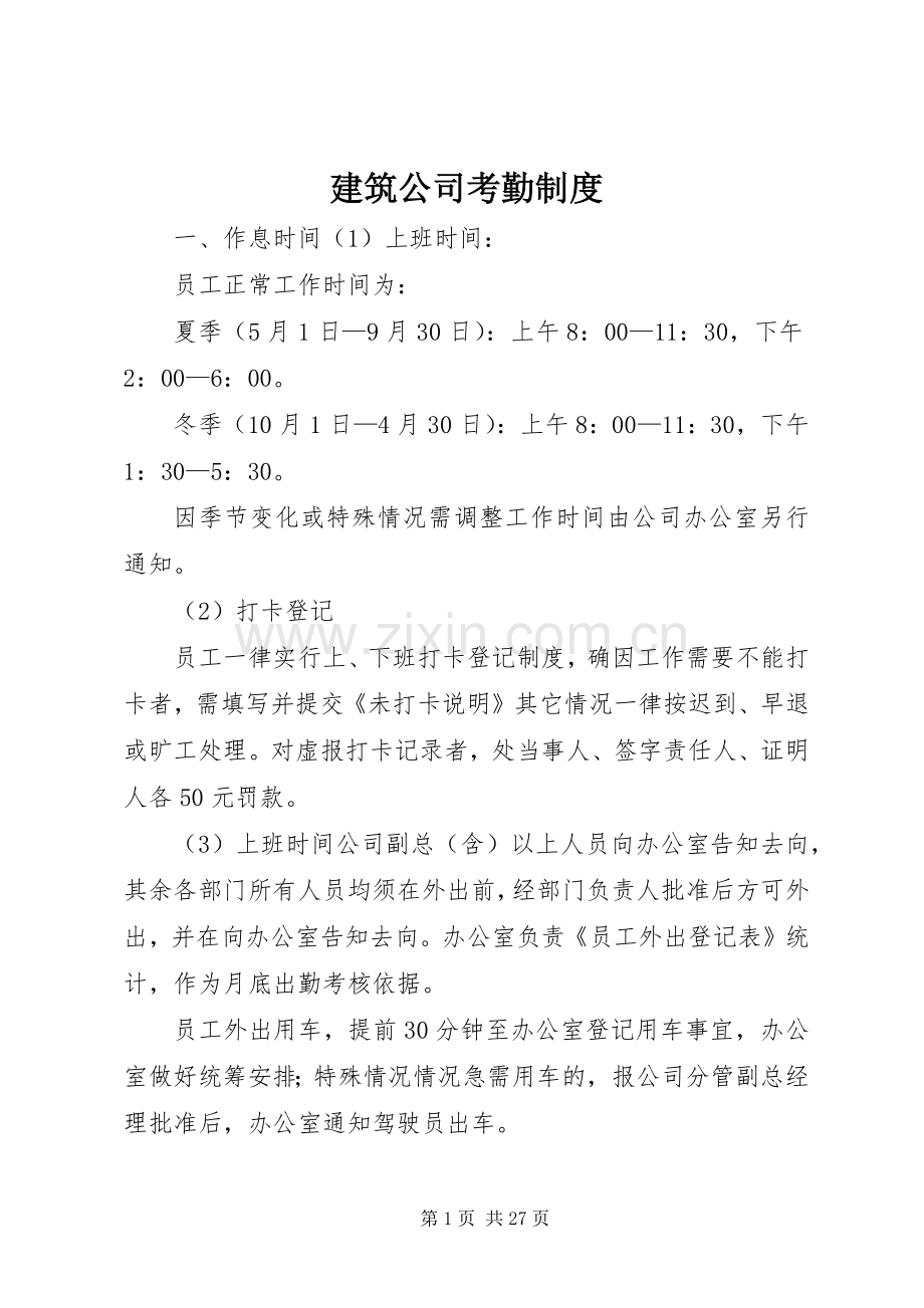 建筑公司考勤规章制度.docx_第1页