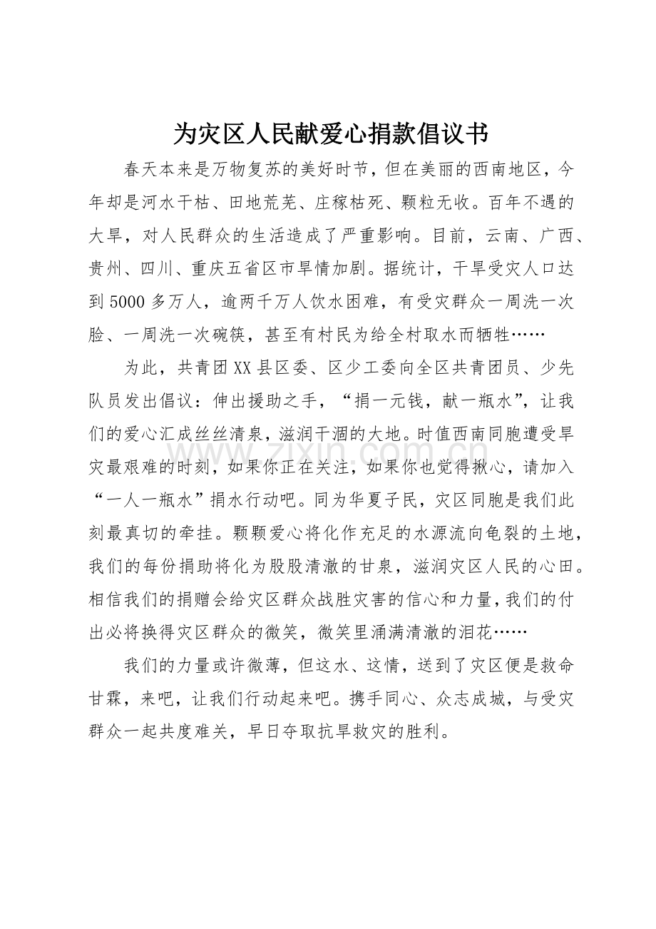 为灾区人民献爱心捐款倡议书范文.docx_第1页