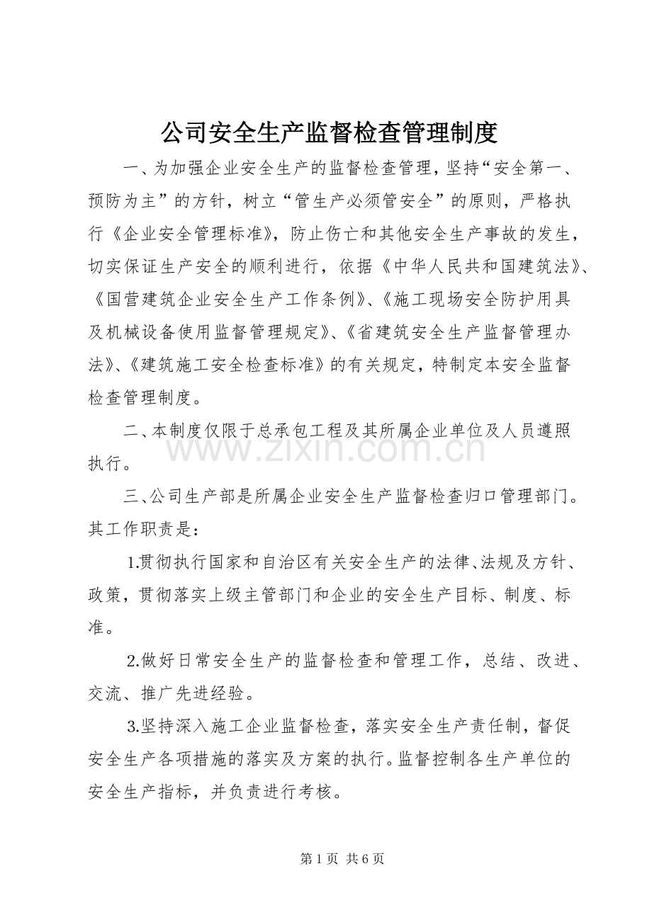 公司安全生产监督检查管理规章制度 .docx_第1页