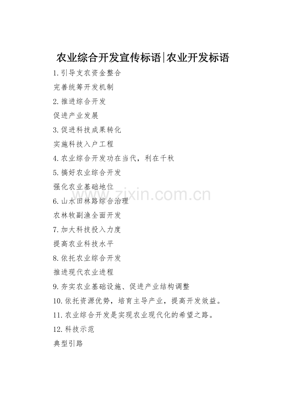 农业综合开发标语集锦-农业开发标语集锦.docx_第1页