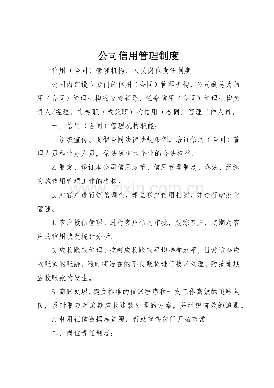 公司信用规章制度管理.docx_第1页