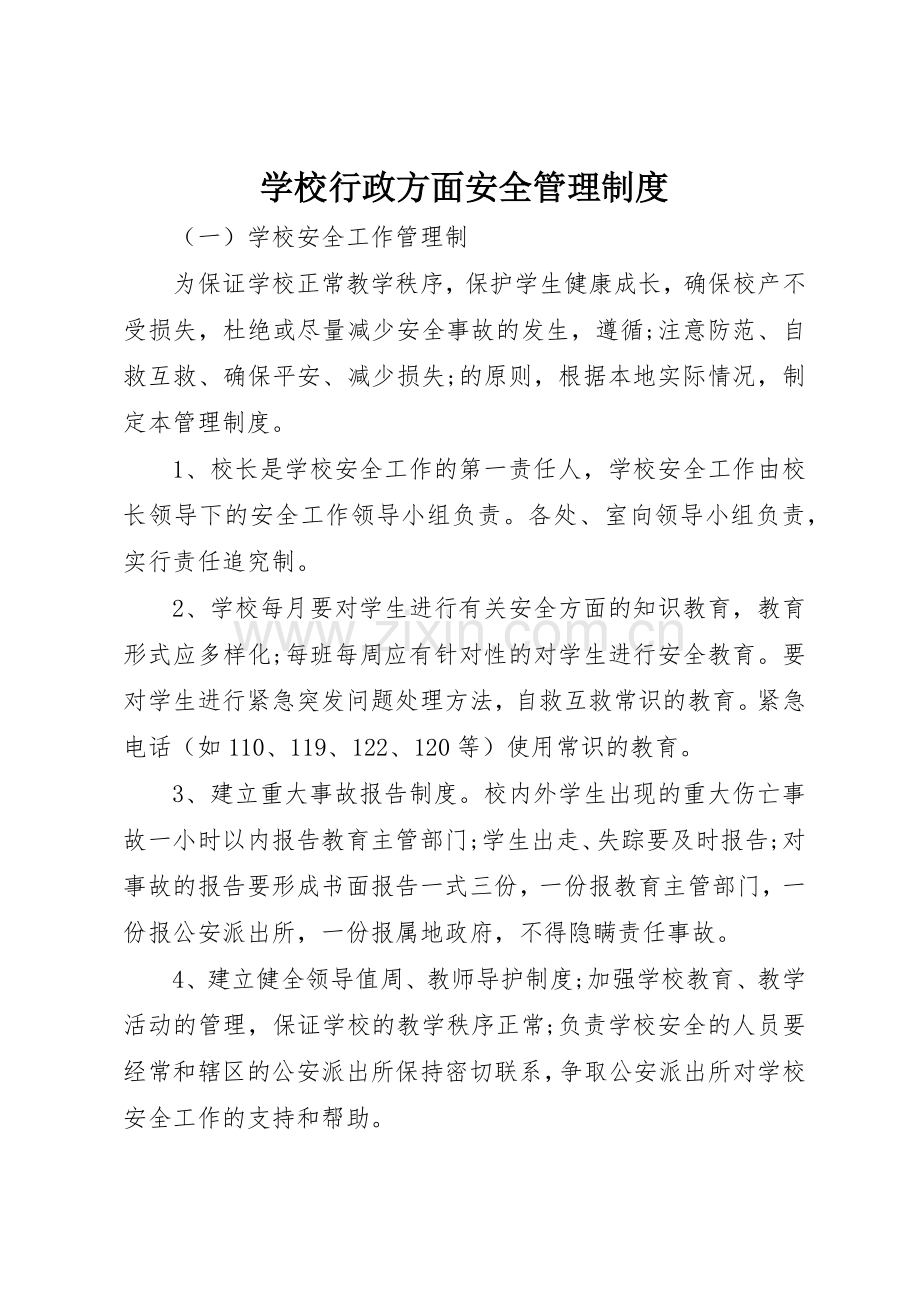 学校行政方面安全管理规章制度细则.docx_第1页
