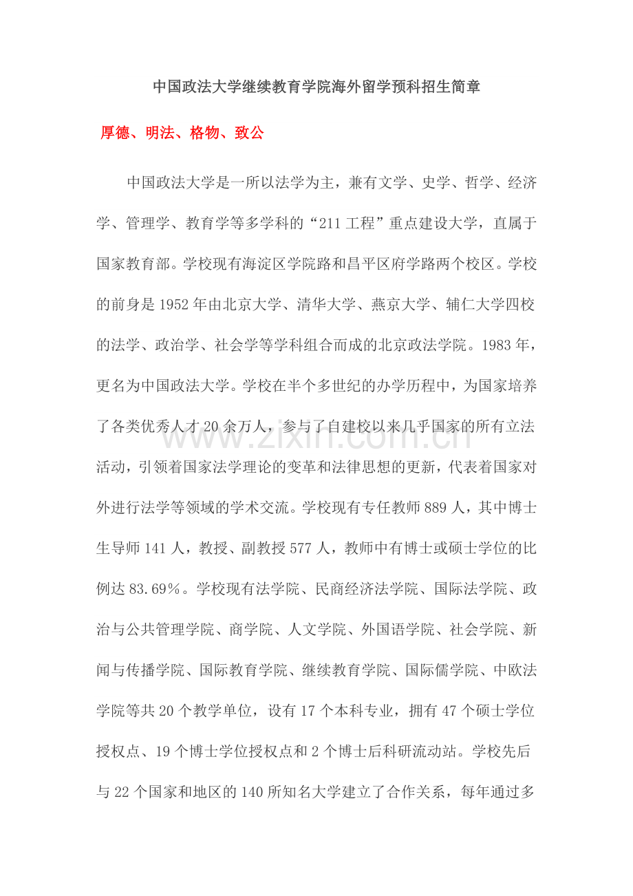 中国政法大学继续教育学院海外留学预科招生简章.doc_第1页