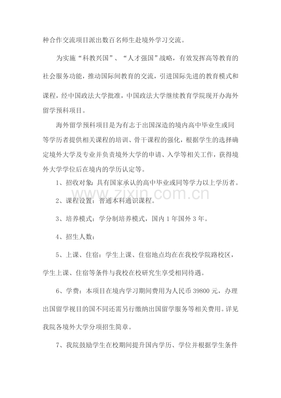 中国政法大学继续教育学院海外留学预科招生简章.doc_第2页