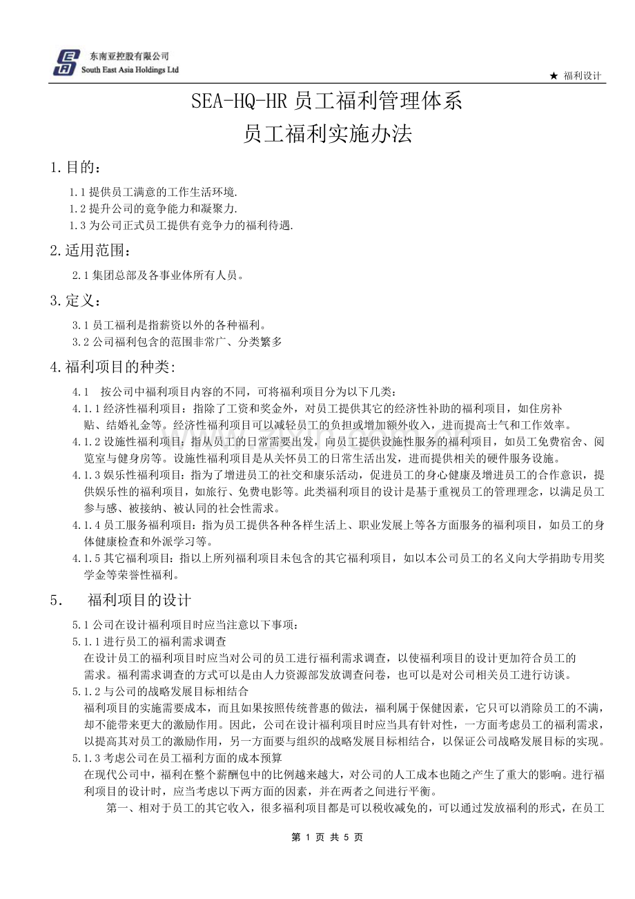 员工福利实施办法.doc_第1页