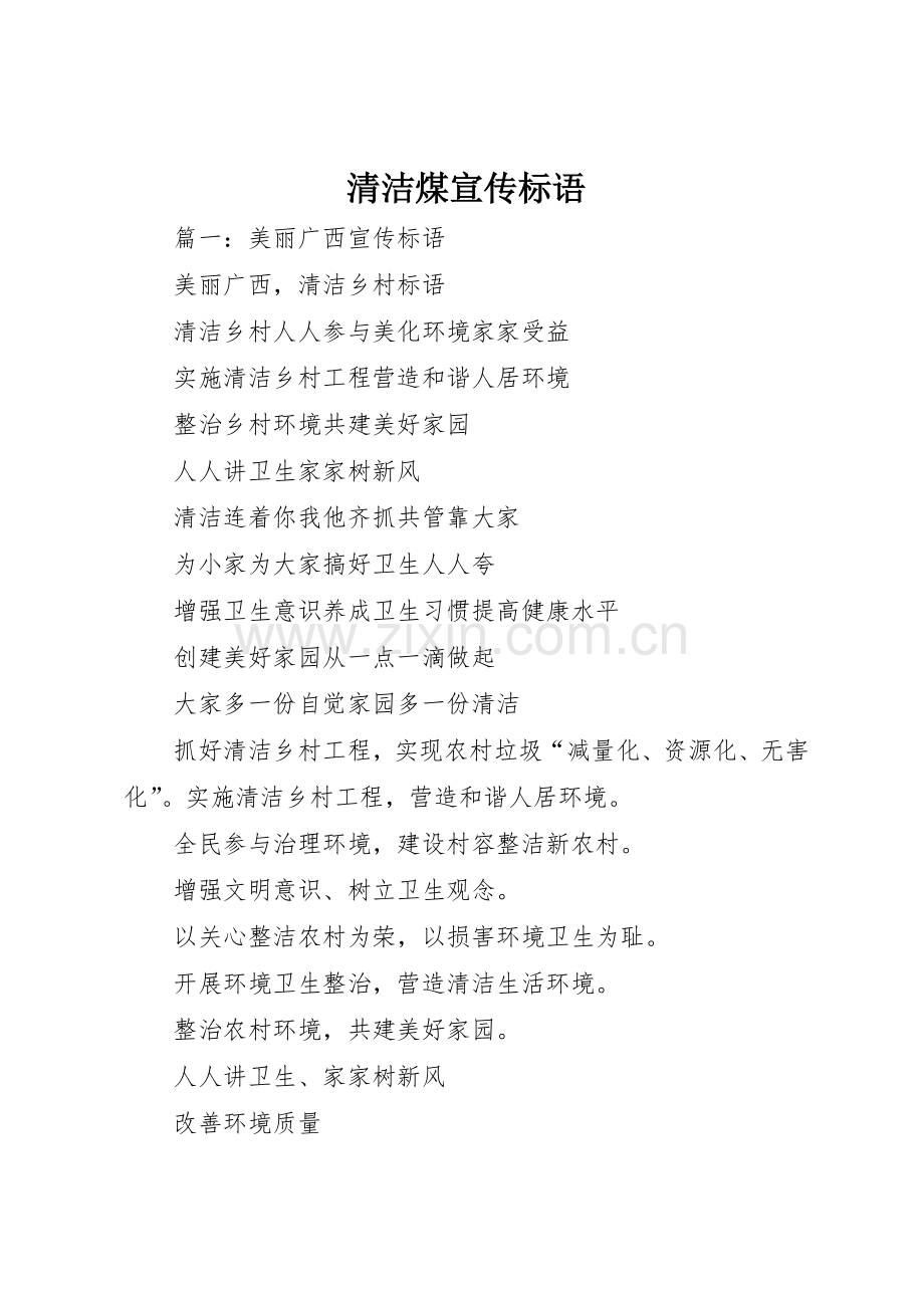 清洁煤宣传标语大全.docx_第1页