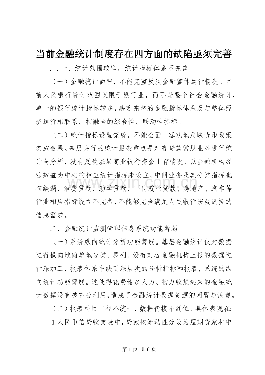 当前金融统计规章制度细则存在四方面的缺陷亟须完善 (2).docx_第1页