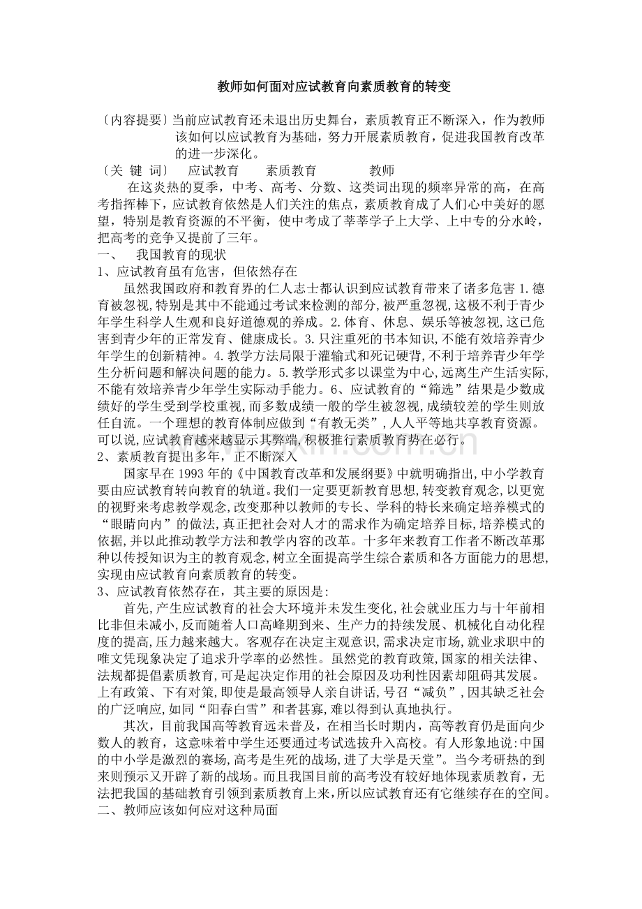教师如何面对应试教育向素质教育的转变.doc_第1页