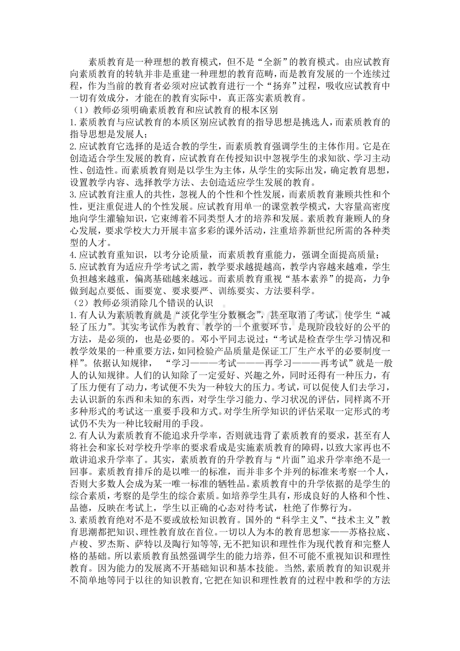 教师如何面对应试教育向素质教育的转变.doc_第2页