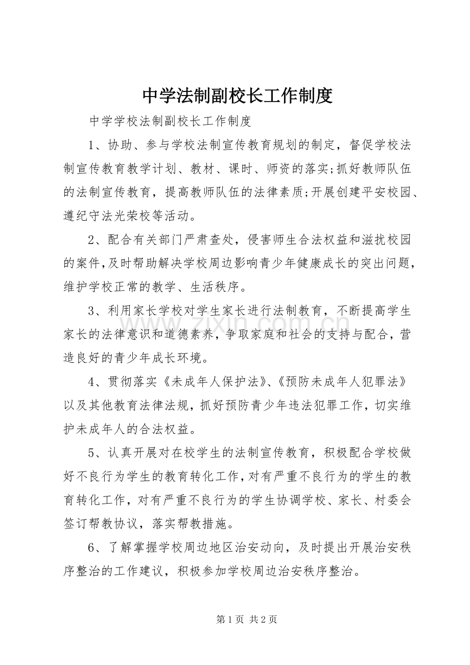 中学法制副校长工作规章制度.docx_第1页