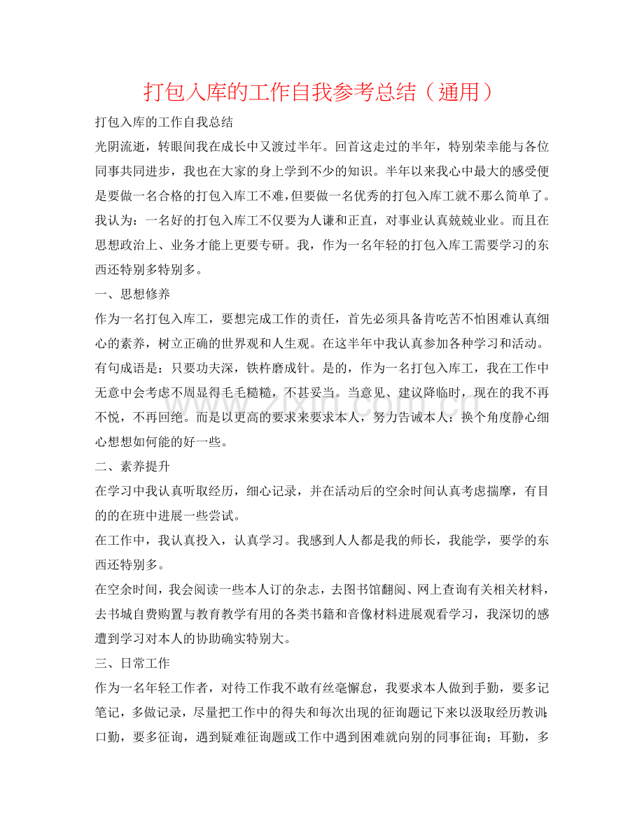 打包入库的工作自我参考总结（通用）.doc_第1页
