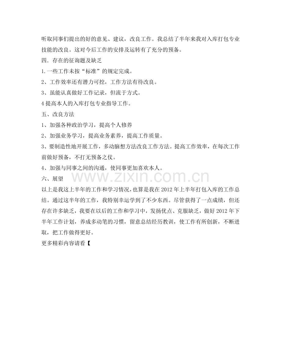 打包入库的工作自我参考总结（通用）.doc_第2页
