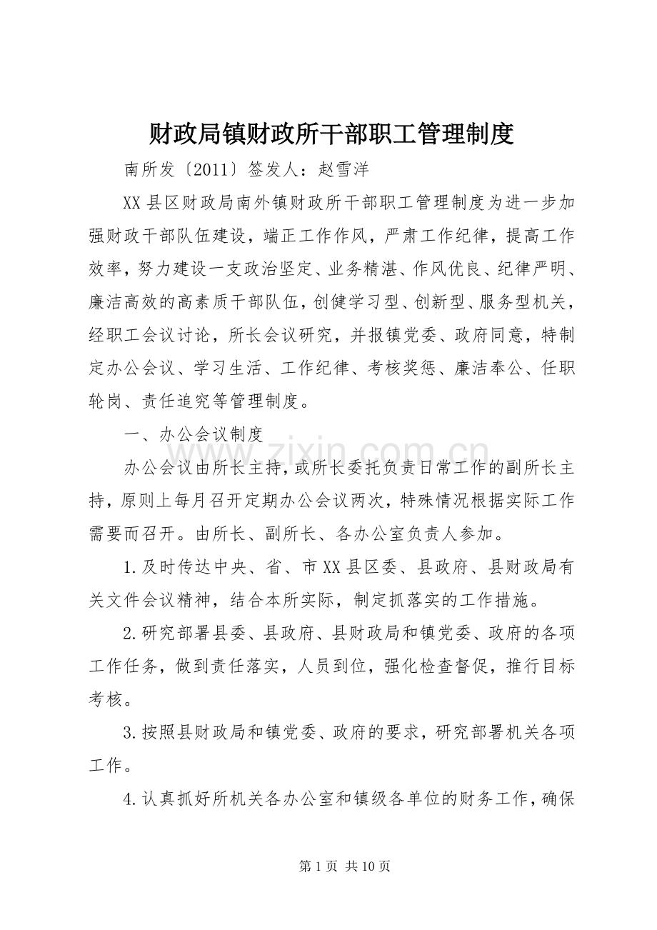 财政局镇财政所干部职工管理规章制度 .docx_第1页