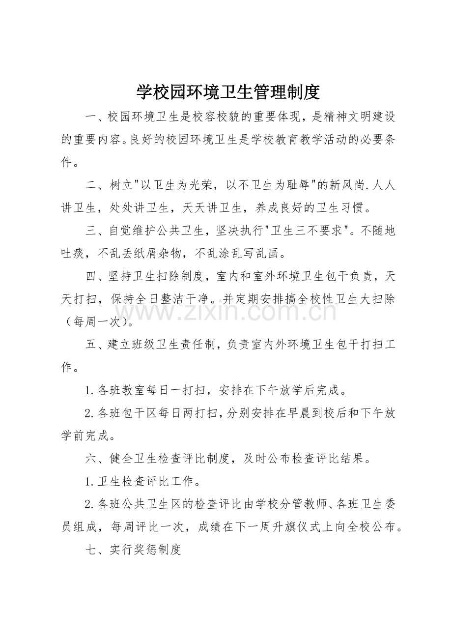 学校园环境卫生管理规章制度细则.docx_第1页