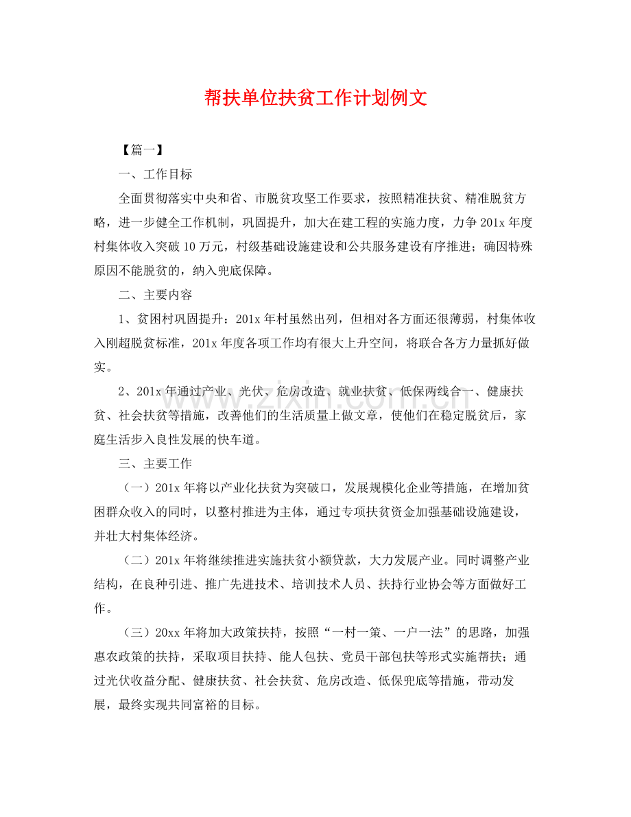 帮扶单位扶贫工作计划例文 .docx_第1页