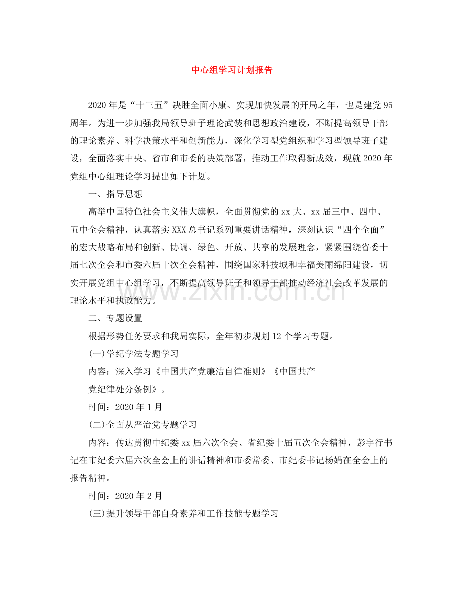 中心组学习计划报告 .docx_第1页