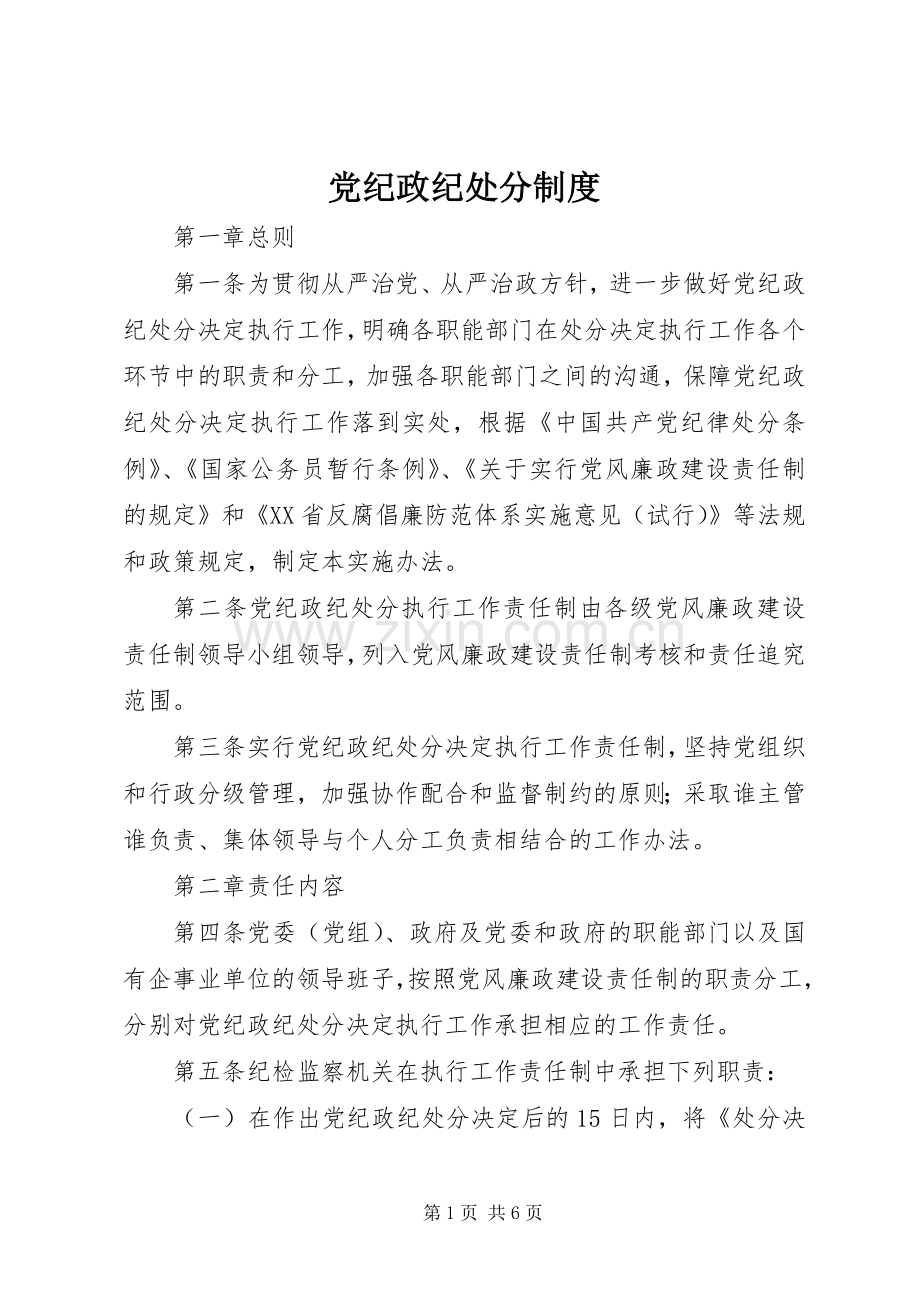 党纪政纪处分规章制度.docx_第1页