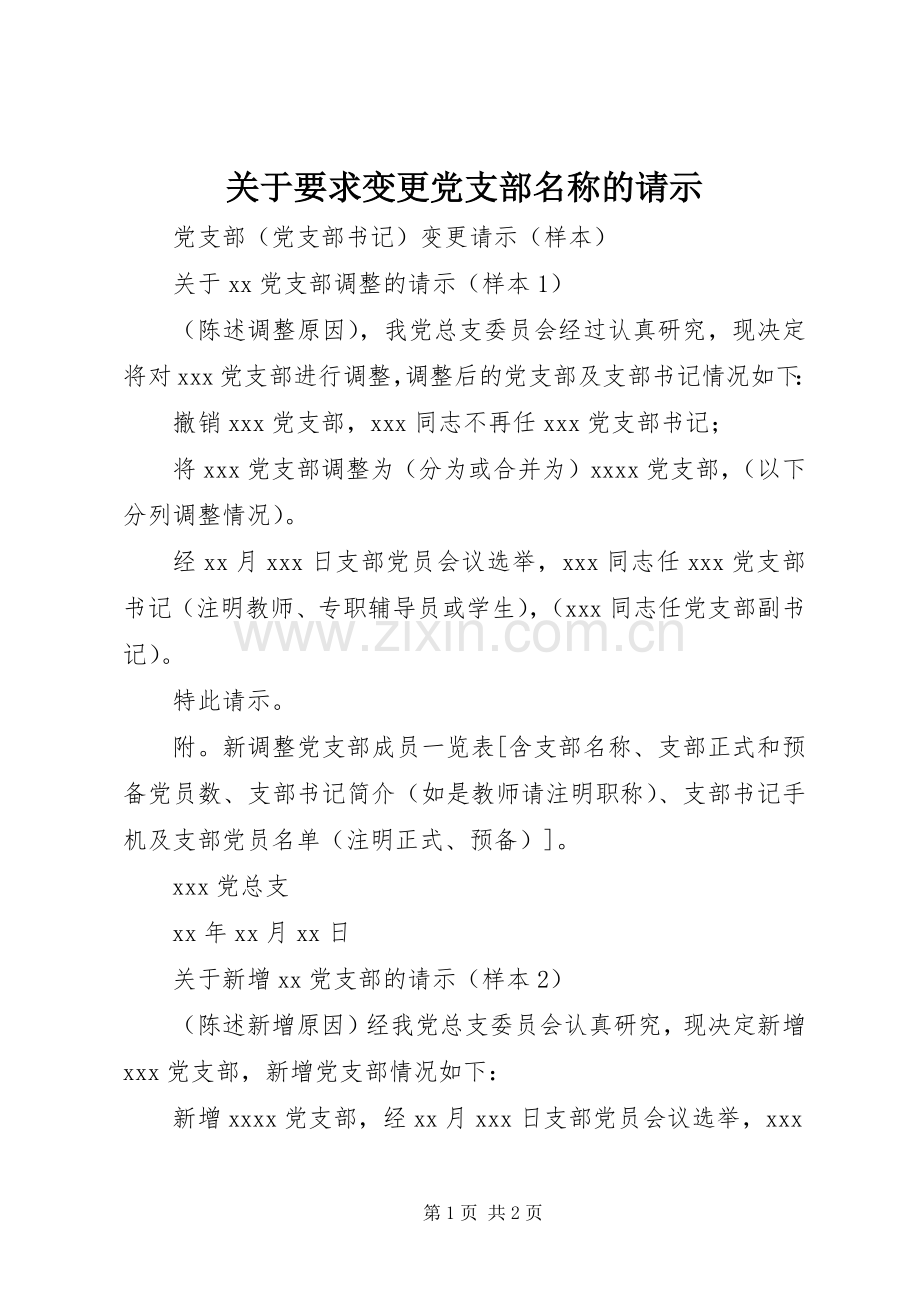 关于要求变更党支部名称的请示 .docx_第1页