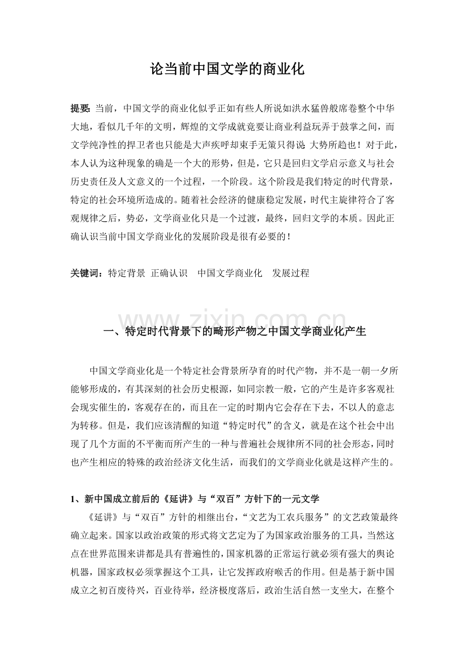 论当前文学商业化的发展阶段.doc_第1页