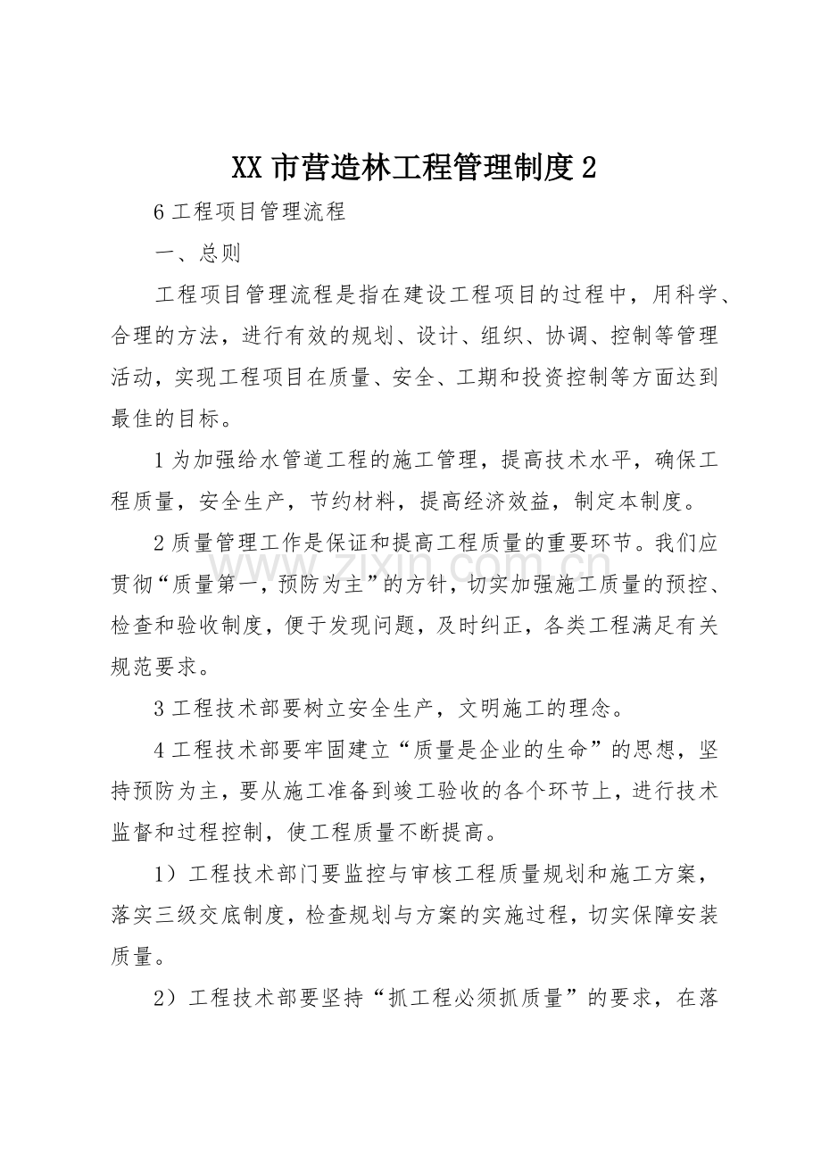 市营造林工程管理规章制度2 (5).docx_第1页