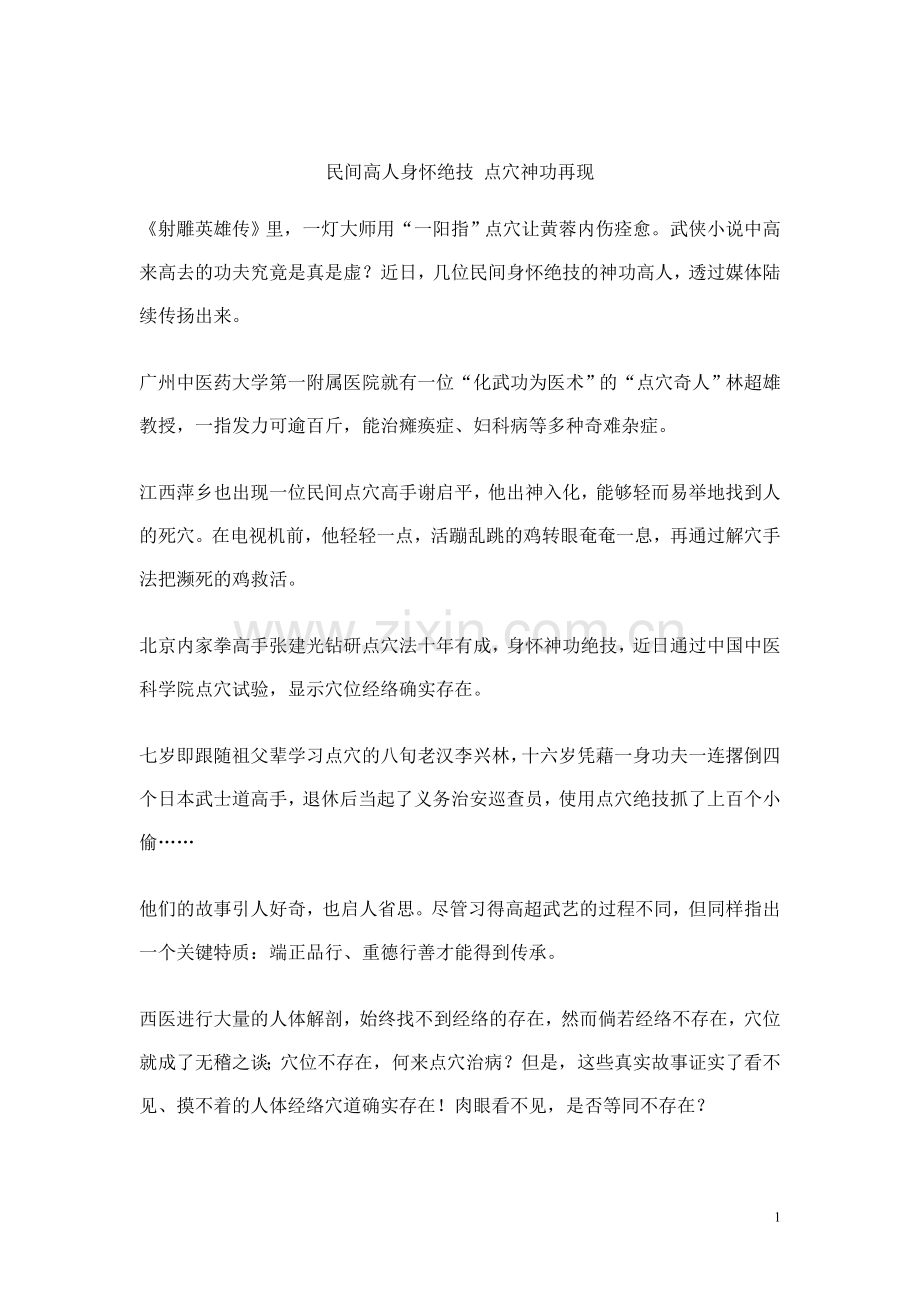 民间高人身怀绝技点穴神功再现.doc_第1页