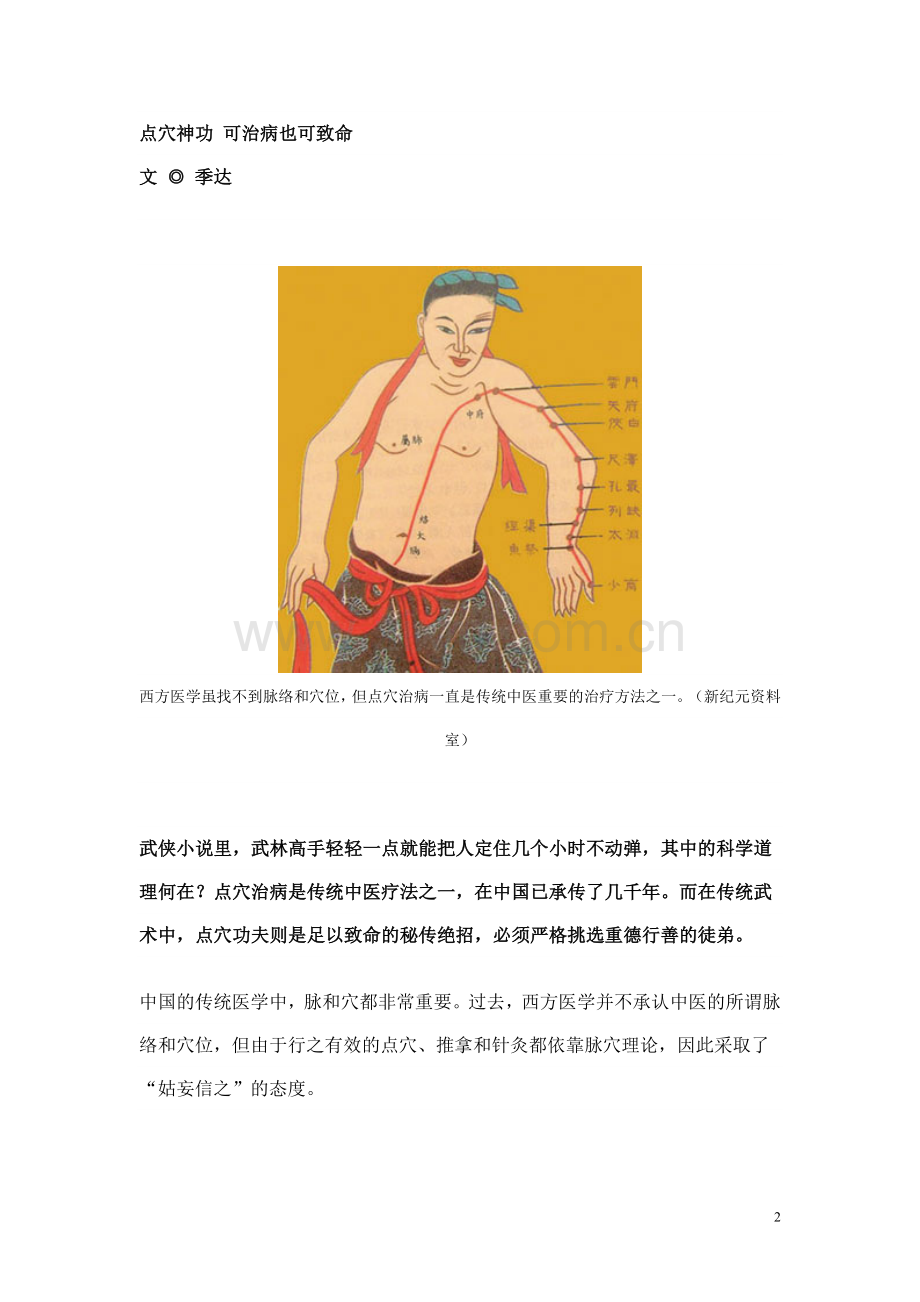 民间高人身怀绝技点穴神功再现.doc_第2页