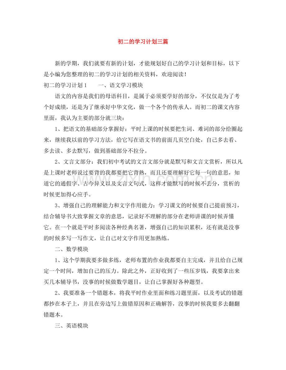 初二的学习计划三篇 .docx_第1页