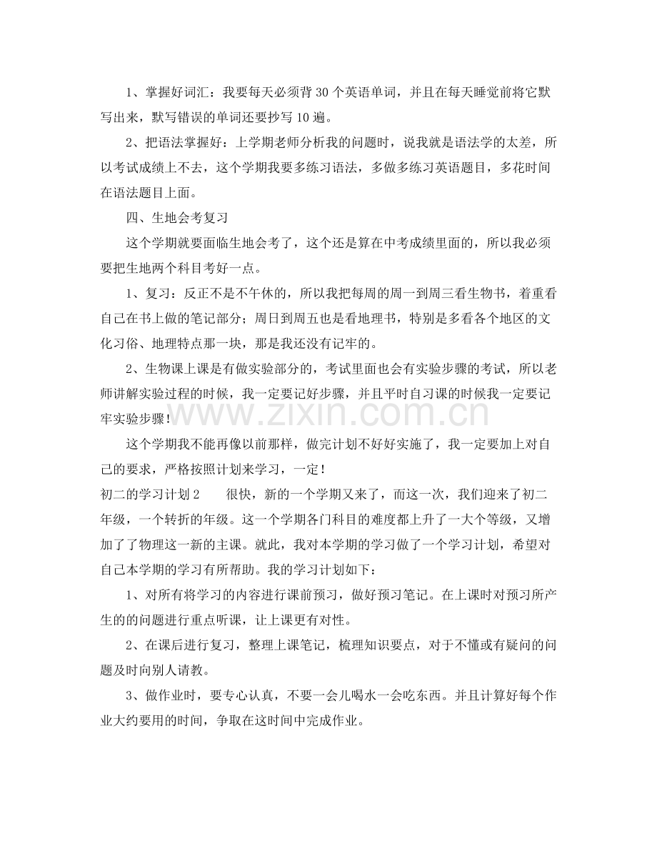 初二的学习计划三篇 .docx_第2页