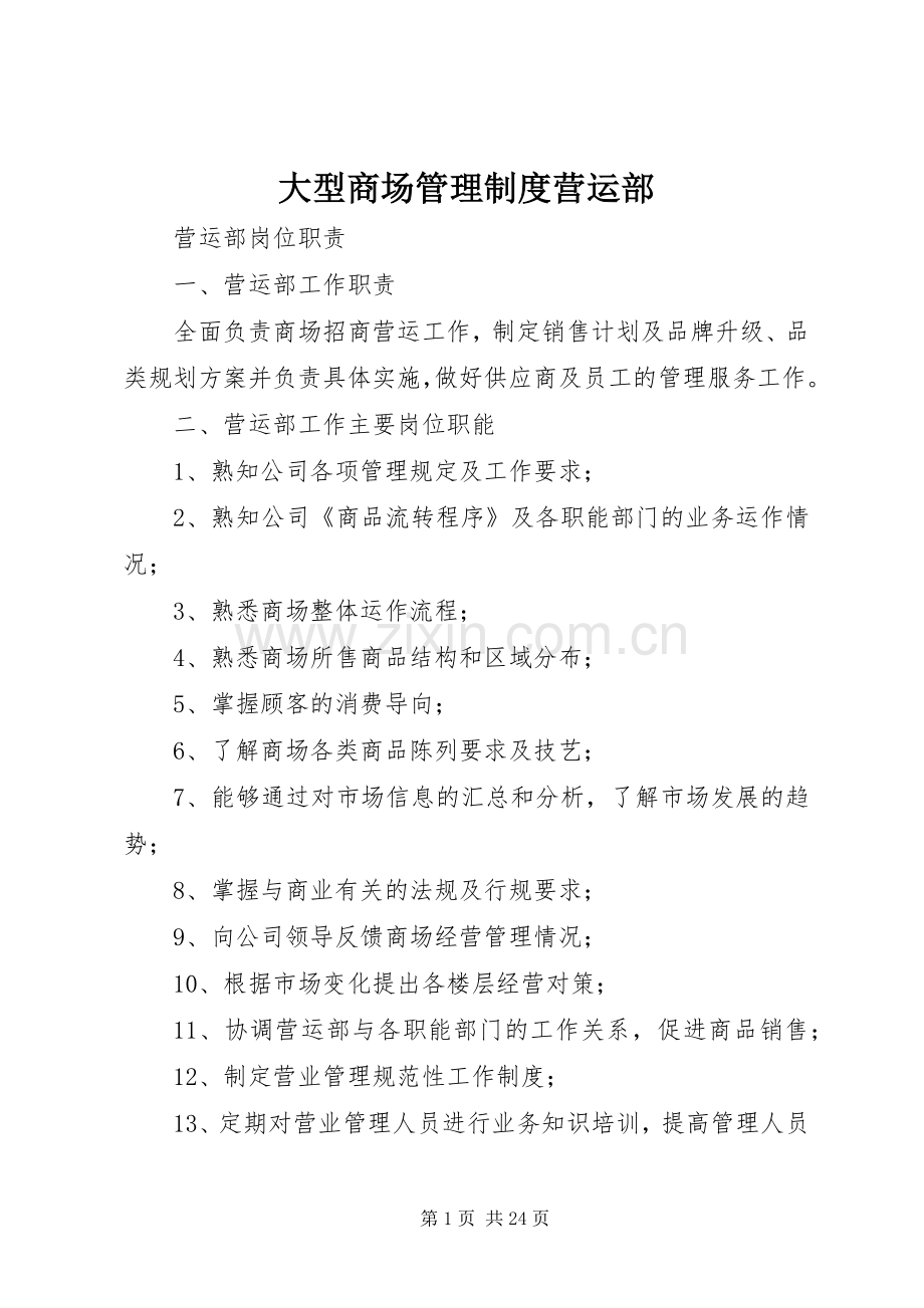 大型商场管理规章制度营运部.docx_第1页