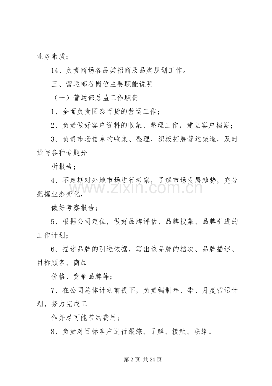 大型商场管理规章制度营运部.docx_第2页