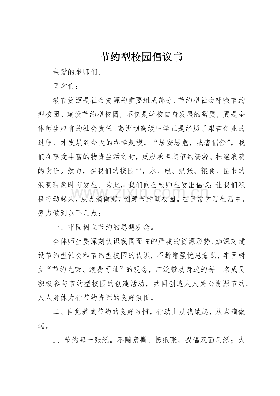 节约型校园倡议书范文(9).docx_第1页
