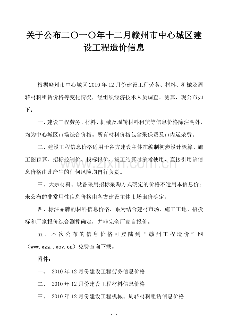 赣州市中心城区建设工程造价信息.doc_第1页