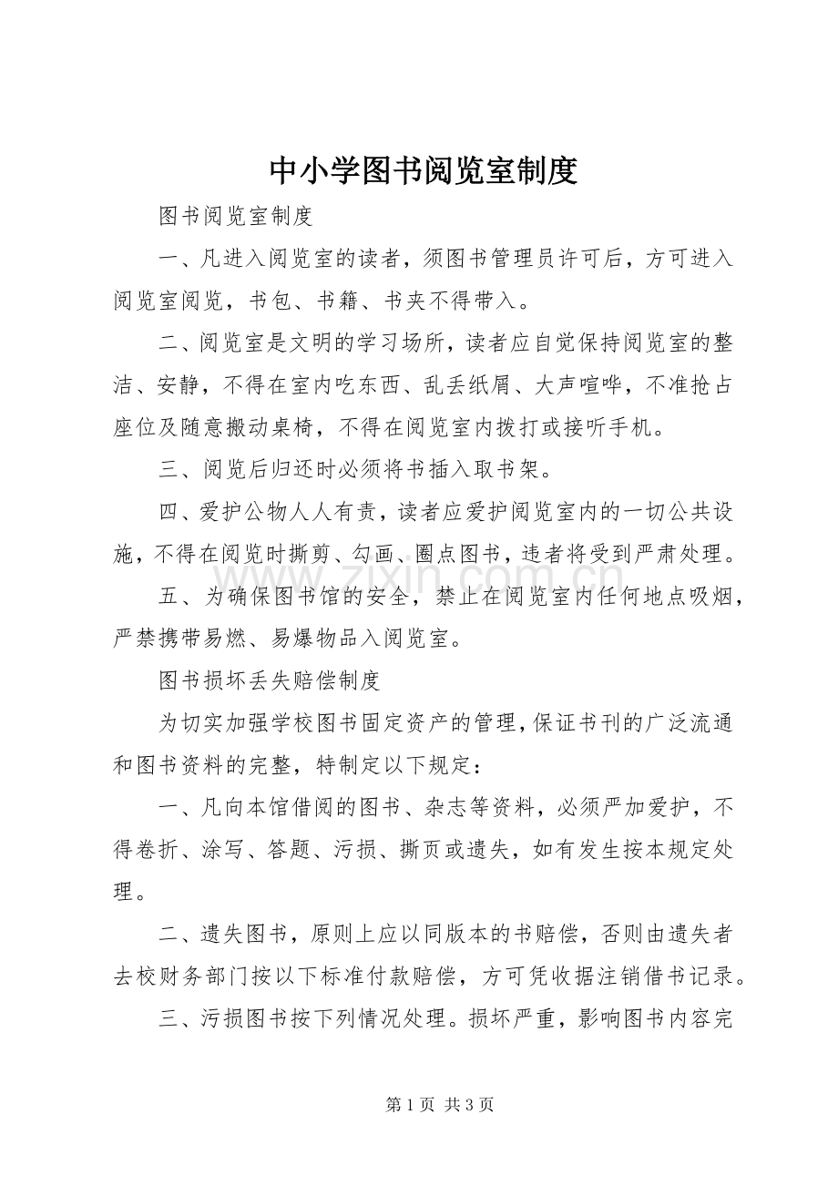 中小学图书阅览室规章制度.docx_第1页