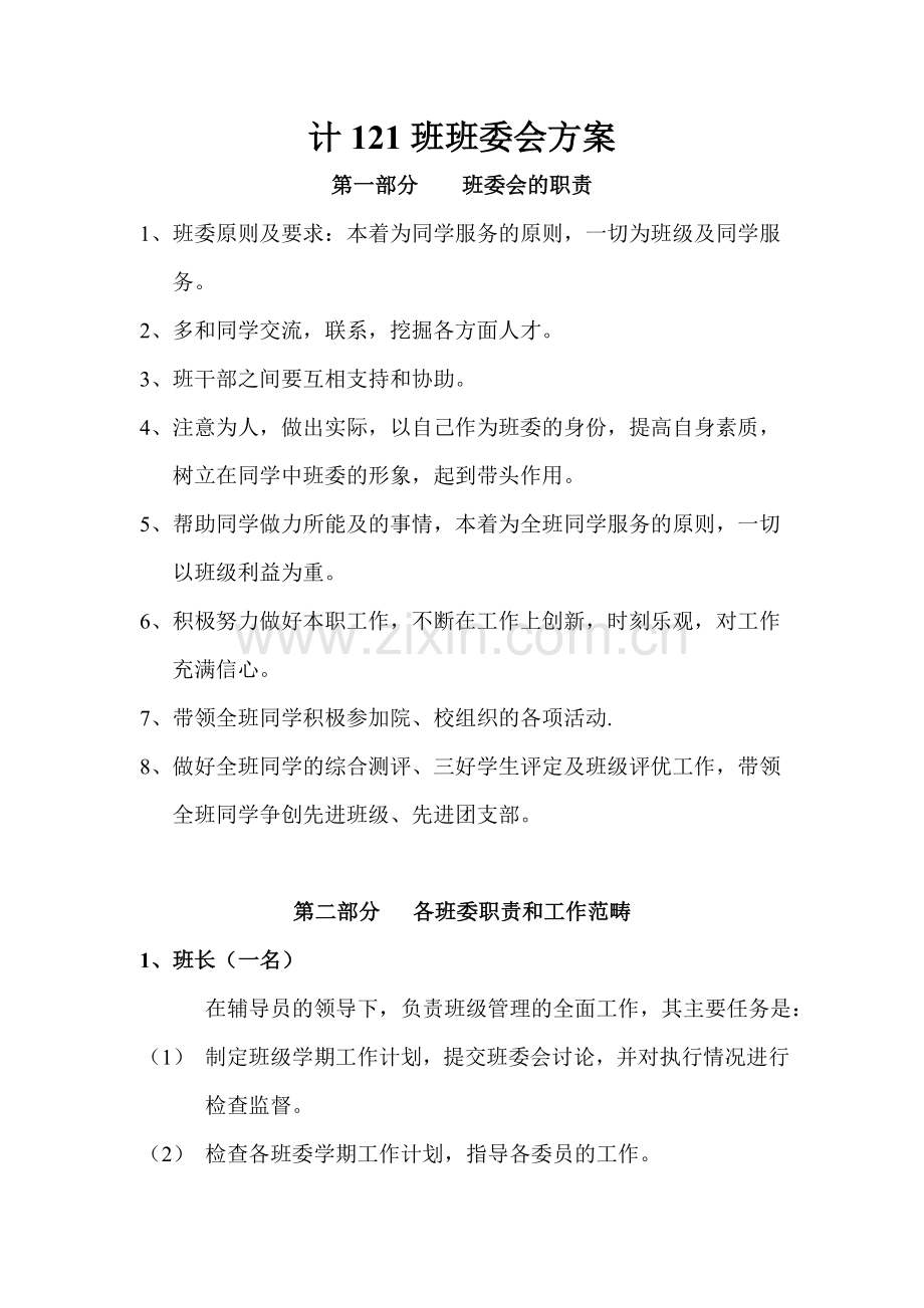 计121班班委会方案 ..doc_第1页
