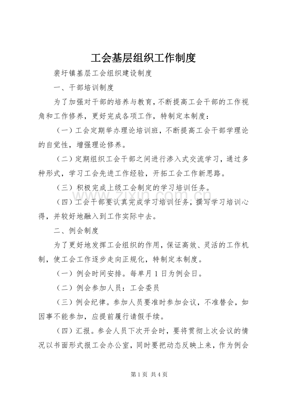 工会基层组织工作规章制度 .docx_第1页