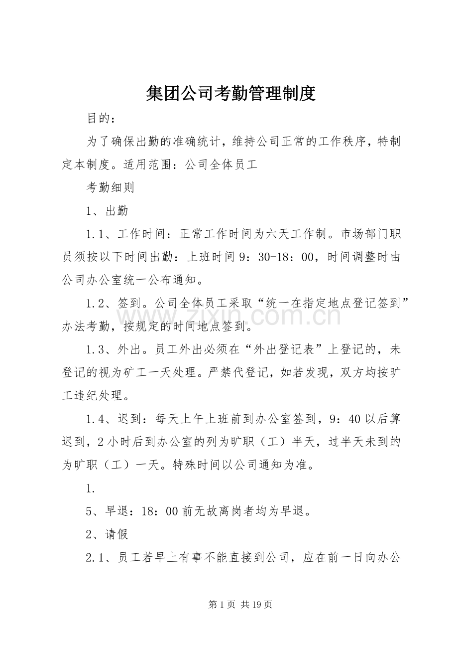 集团公司考勤管理规章制度.docx_第1页