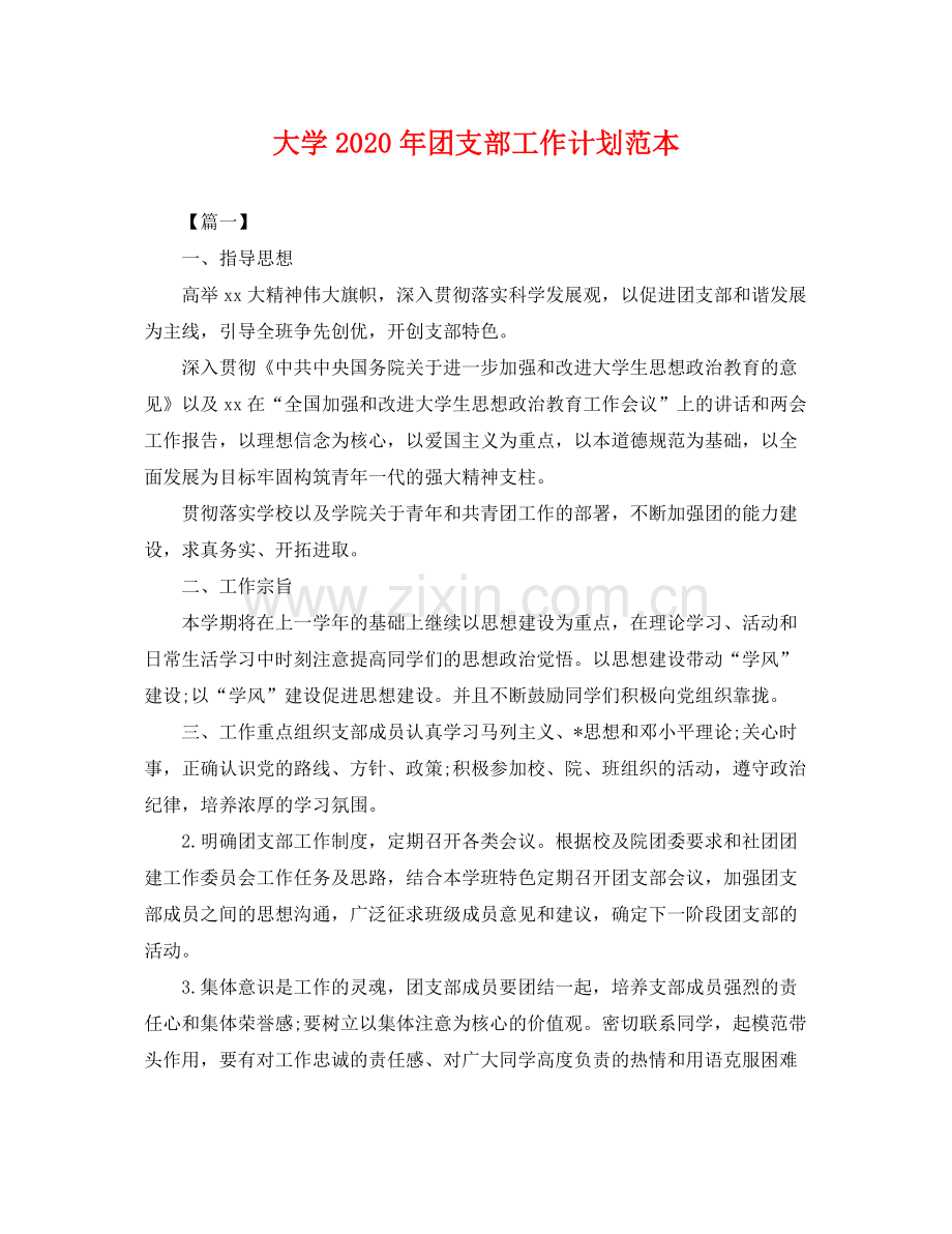 大学年团支部工作计划范本 .docx_第1页