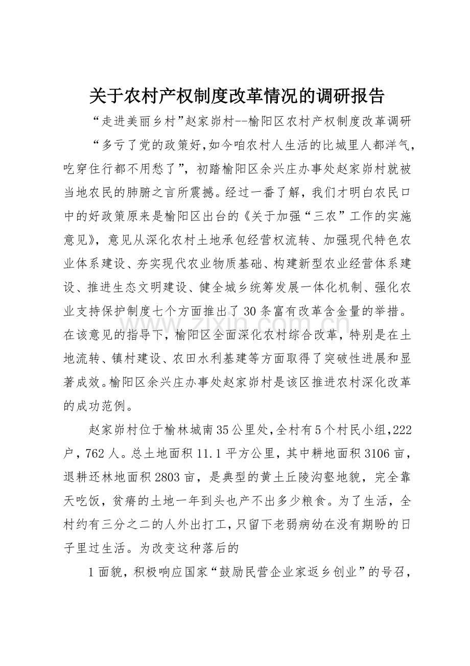 关于农村产权规章制度细则改革情况的调研报告.docx_第1页
