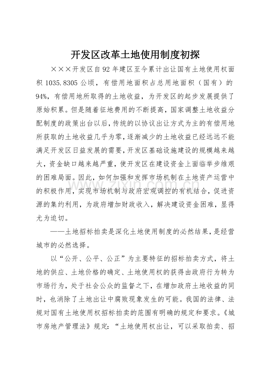 开发区改革土地使用规章制度细则初探.docx_第1页