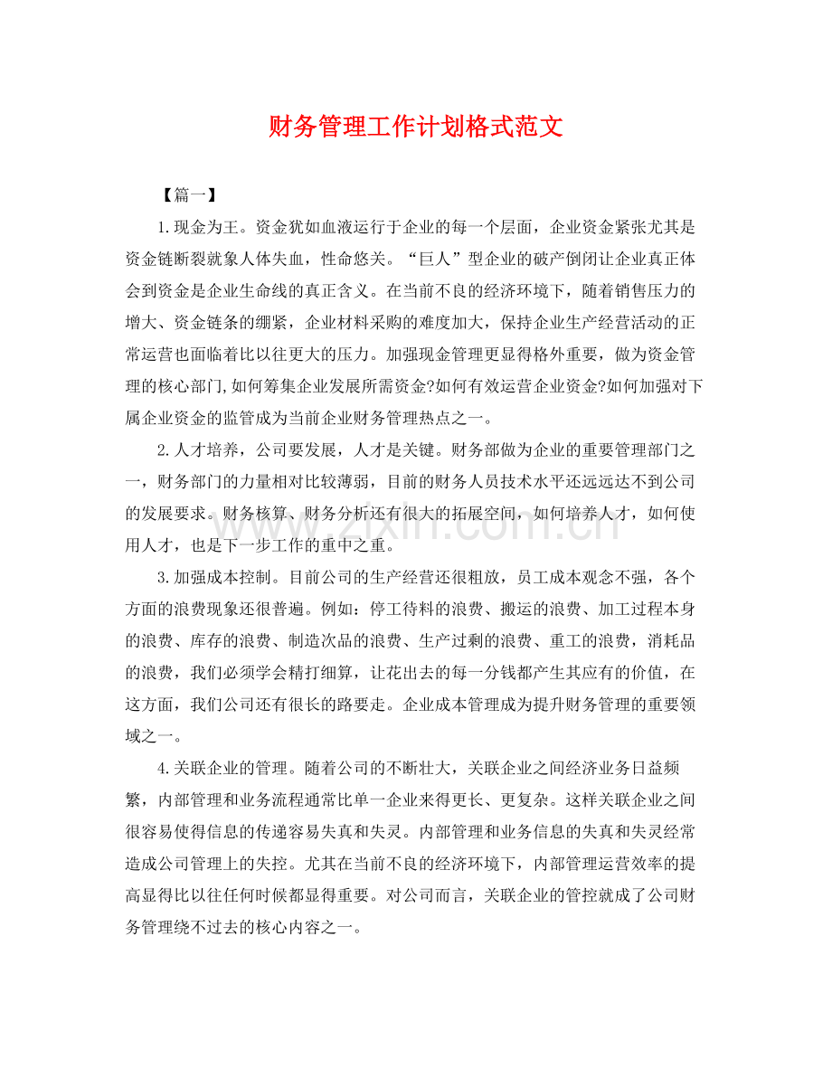 财务管理工作计划格式范文 .docx_第1页