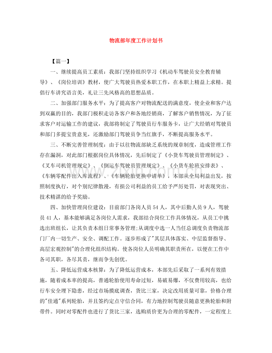 物流部年度工作计划书 .docx_第1页